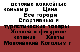 детские хоккейные коньки р.33  › Цена ­ 1 000 - Все города Спортивные и туристические товары » Хоккей и фигурное катание   . Ханты-Мансийский,Когалым г.